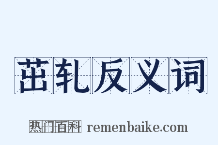 茁轧反义词是什么意思的图片